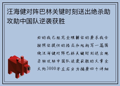 汪海健对阵巴林关键时刻送出绝杀助攻助中国队逆袭获胜