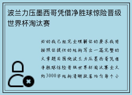 波兰力压墨西哥凭借净胜球惊险晋级世界杯淘汰赛 波兰力压墨西哥凭借净胜球惊险晋级世界杯淘汰赛