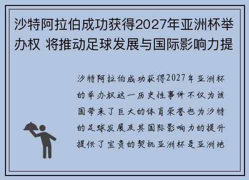沙特阿拉伯成功获得2027年亚洲杯举办权 将推动足球发展与国际影响力提升