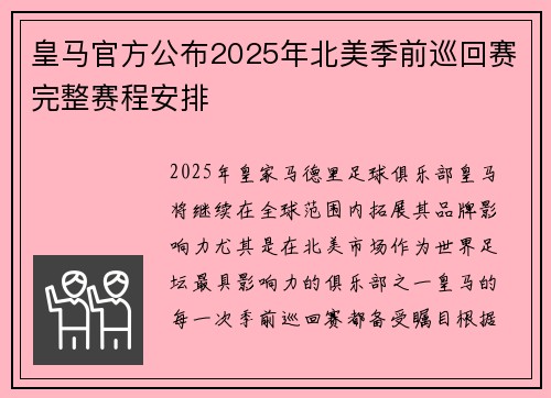 皇马官方公布2025年北美季前巡回赛完整赛程安排