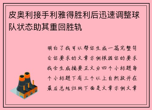 皮奥利接手利雅得胜利后迅速调整球队状态助其重回胜轨
