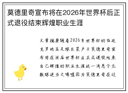莫德里奇宣布将在2026年世界杯后正式退役结束辉煌职业生涯