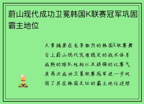 蔚山现代成功卫冕韩国K联赛冠军巩固霸主地位