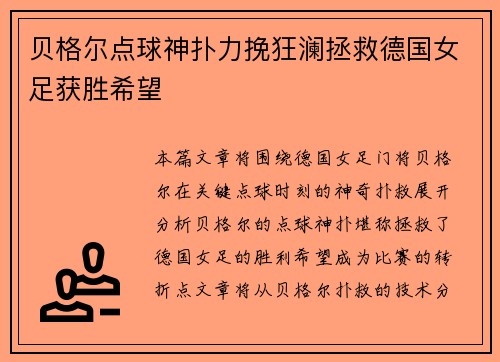 贝格尔点球神扑力挽狂澜拯救德国女足获胜希望