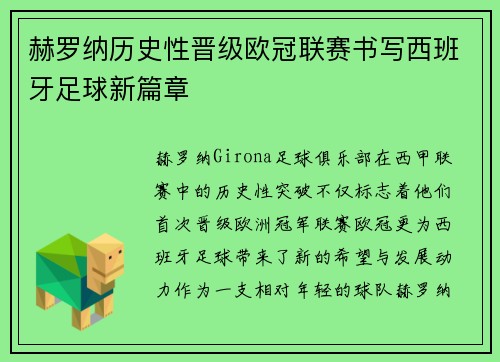 赫罗纳历史性晋级欧冠联赛书写西班牙足球新篇章