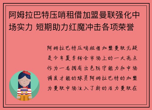 阿姆拉巴特压哨租借加盟曼联强化中场实力 短期助力红魔冲击各项荣誉