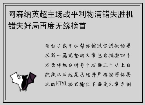 阿森纳英超主场战平利物浦错失胜机错失好局再度无缘榜首