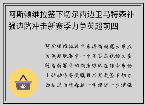 阿斯顿维拉签下切尔西边卫马特森补强边路冲击新赛季力争英超前四