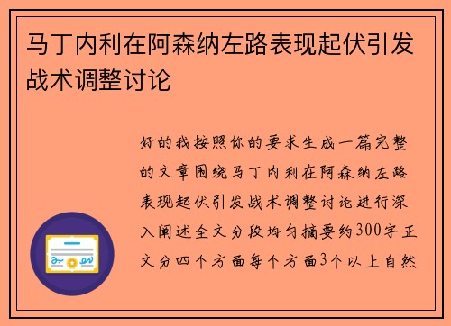 马丁内利在阿森纳左路表现起伏引发战术调整讨论