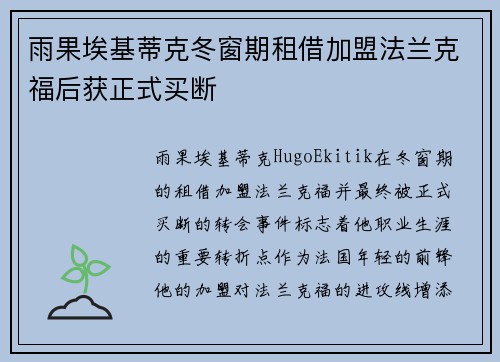 雨果埃基蒂克冬窗期租借加盟法兰克福后获正式买断