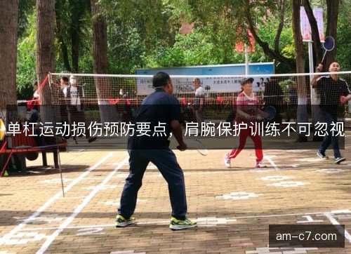 单杠运动损伤预防要点，肩腕保护训练不可忽视