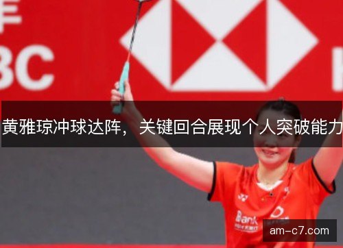 黄雅琼冲球达阵，关键回合展现个人突破能力