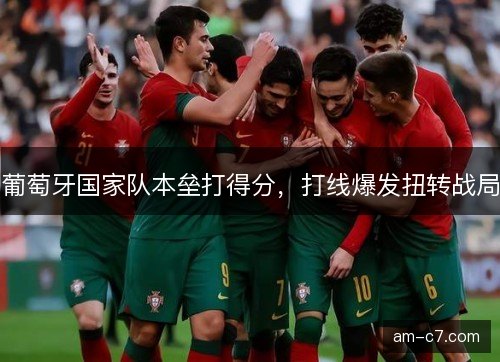葡萄牙国家队本垒打得分，打线爆发扭转战局