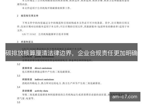 碳排放核算厘清法律边界,企业合规责任更加明确 碳排放核算厘清法律边界,企业合规责任更加明确