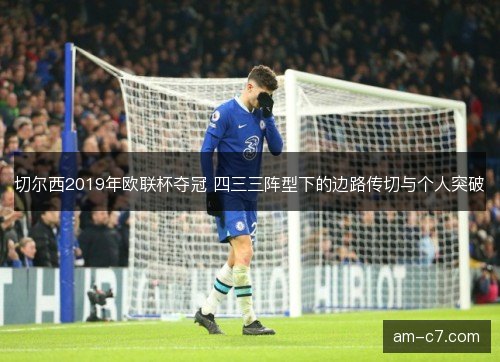 切尔西2019年欧联杯夺冠 四三三阵型下的边路传切与个人突破