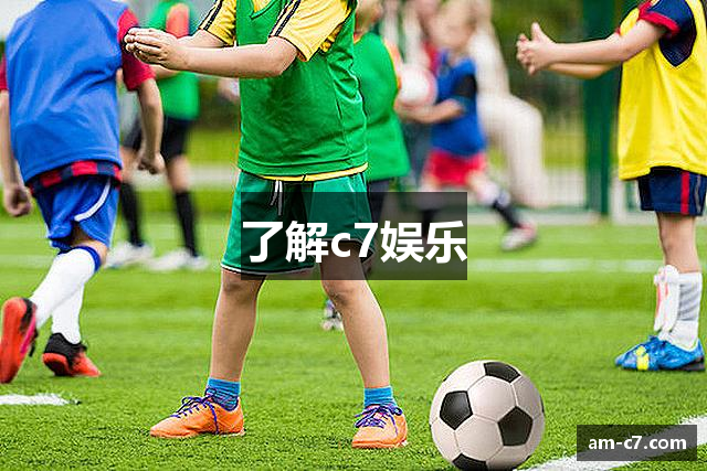 了解c7娱乐
